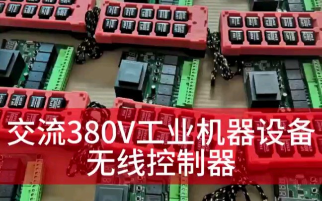 工业设备无线控制器交流380伏供电电源规格可以按照需求定制#无线控制器 #工业遥控器 #无线遥控信号通断器 #遥控开关 #卓思达无线控制器方案定制哔哩...