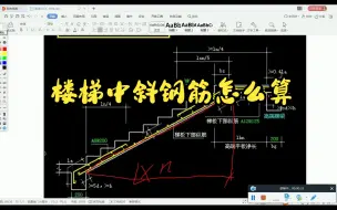 Скачать видео: 楼梯中斜钢筋怎么算