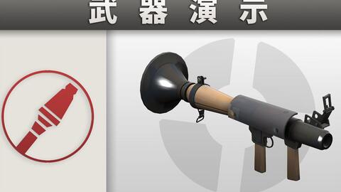 火箭發射器 Official Tf2 Wiki Official Team Fortress Wiki