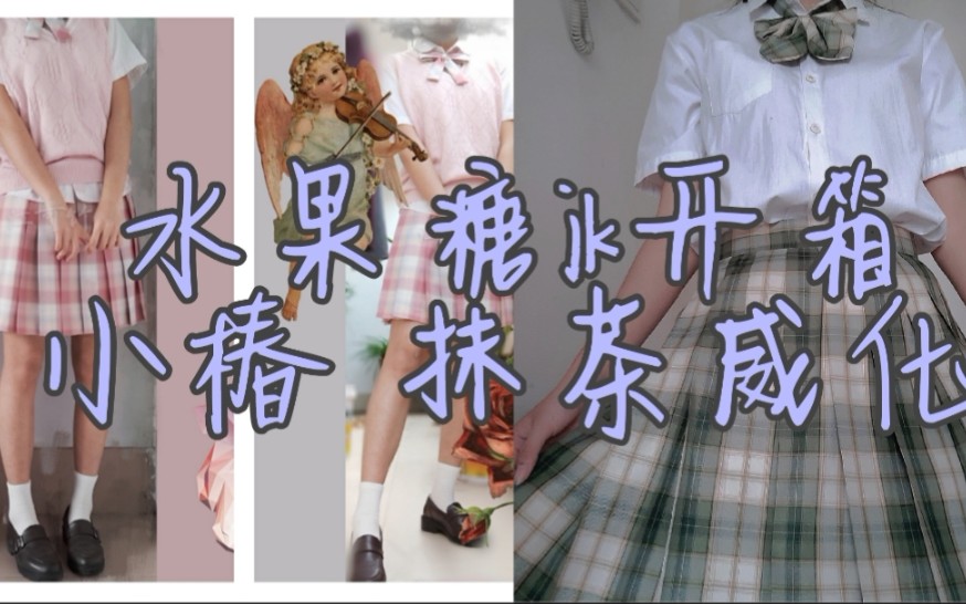 【jk制服】水果糖jk小萌款小椿&抹茶威化开箱