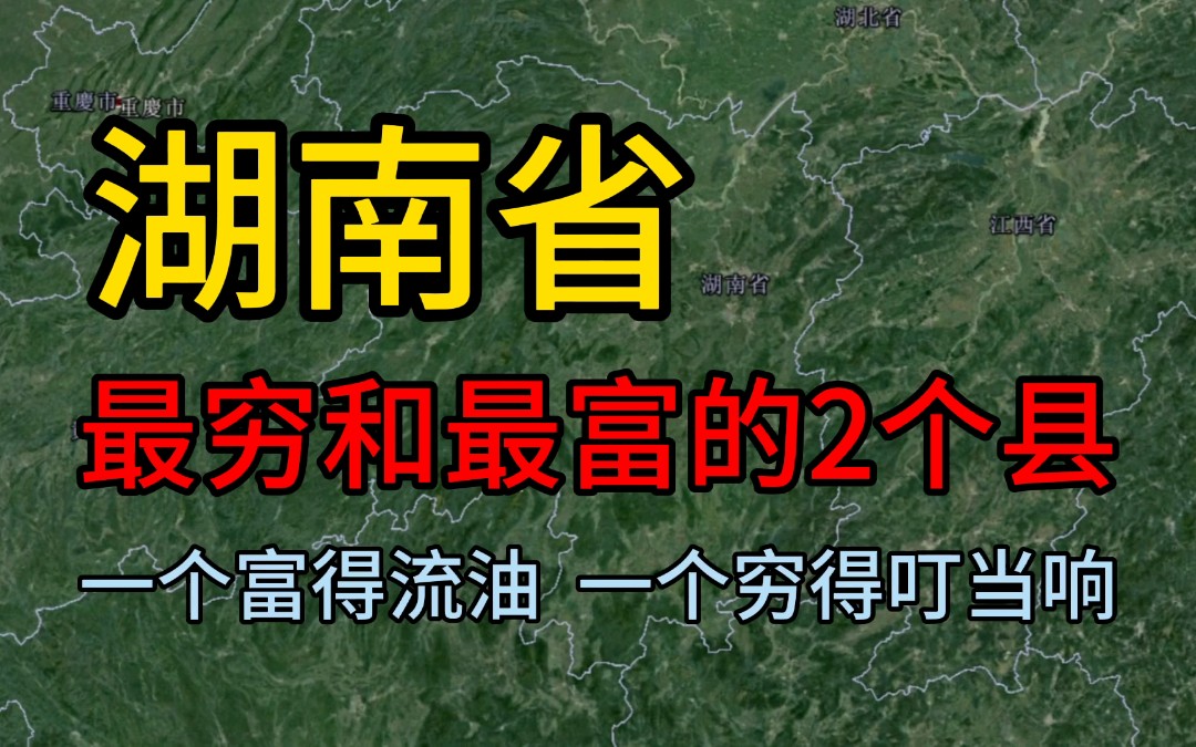 湖南省最穷和最富的2个县城,一个富得流油,一个穷的叮当响哔哩哔哩bilibili