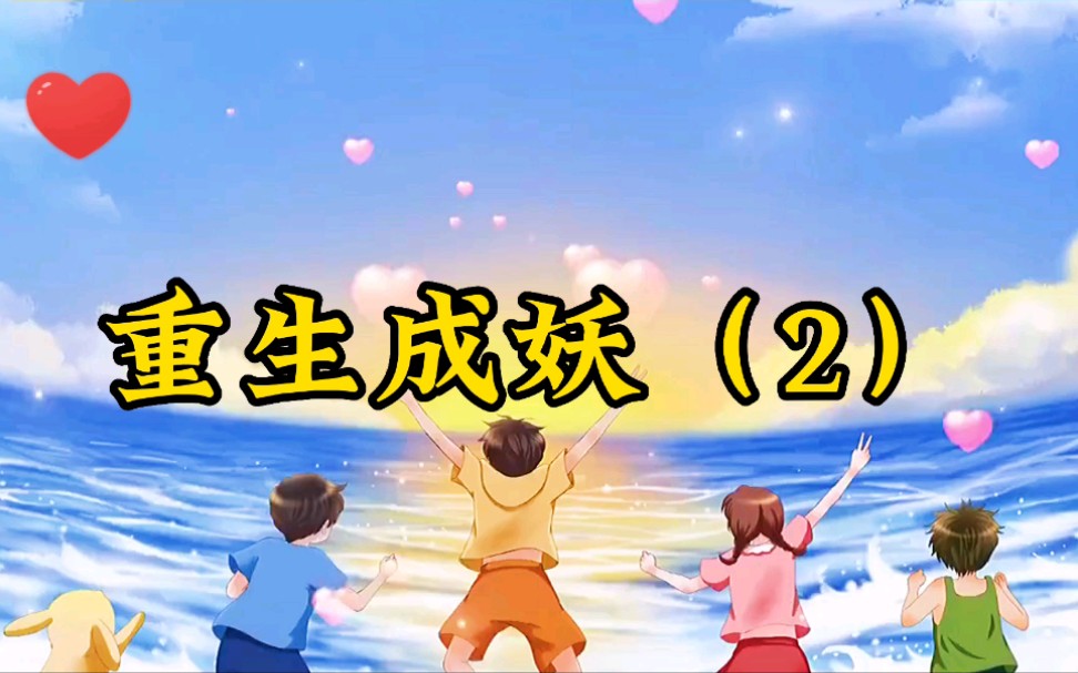 重生成妖(2)哔哩哔哩bilibili