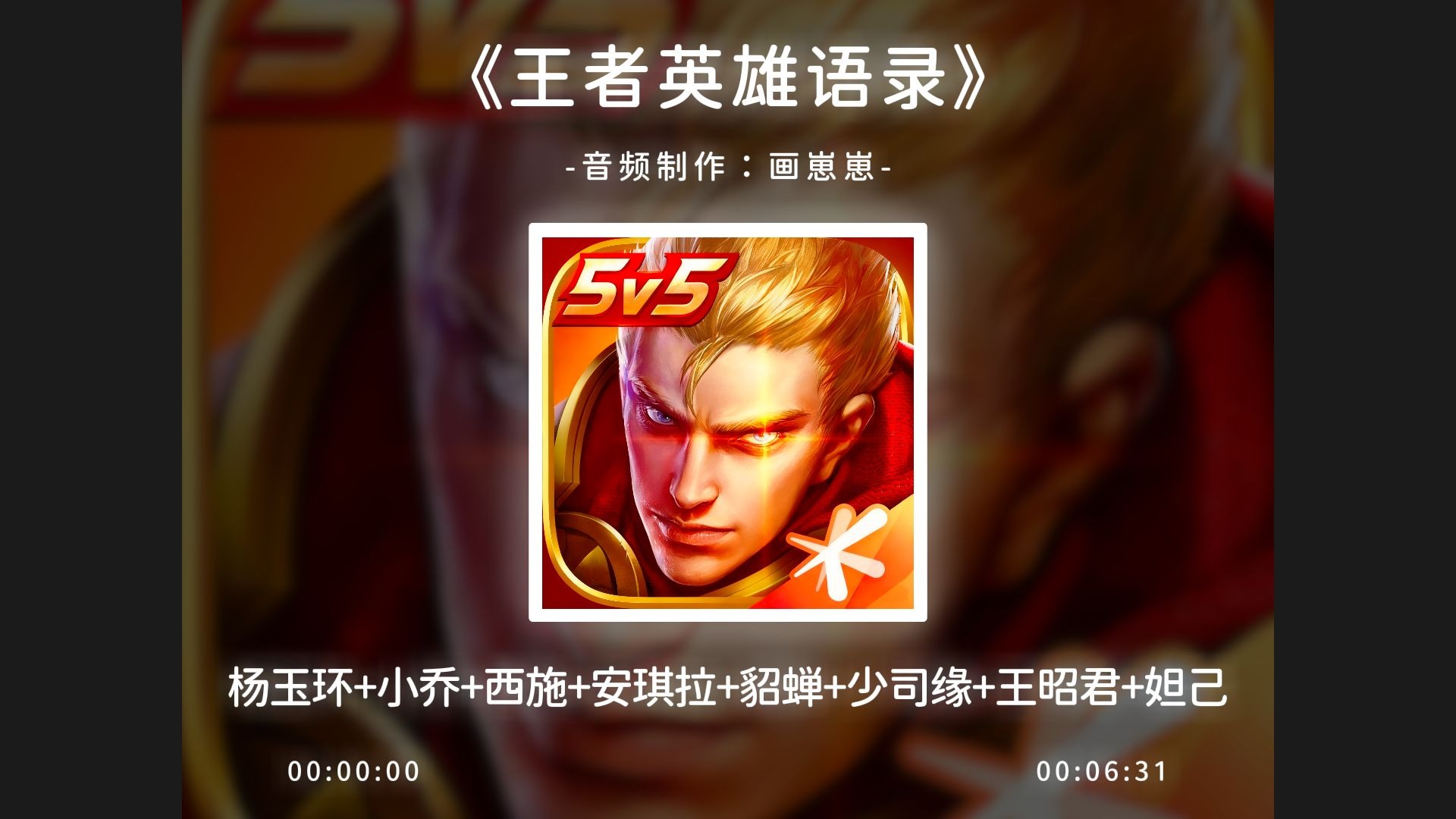 《王者英雄语录》我怀念的+我的歌声里！