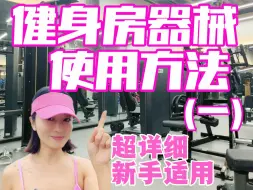 Tải video: 健身房新手指南 | 健身器械使用方法 1