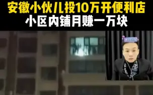 Descargar video: 安徽小伙投10万开便利店，小区内月赚一万元！