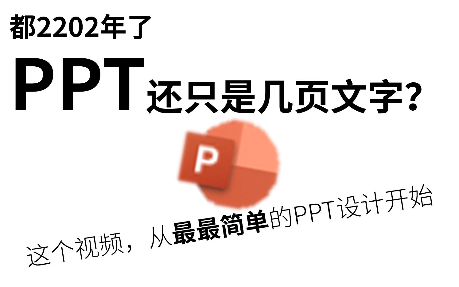 还不会做PPT?从最简单的告诉你!哔哩哔哩bilibili