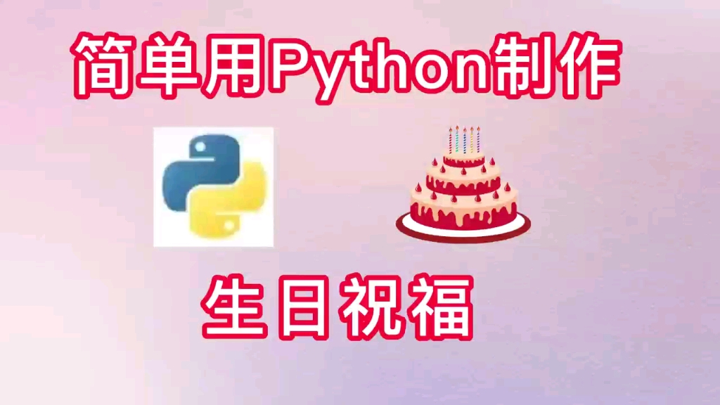 【附源码】用python代码给朋友发生日祝福,赶快码住!以后一定用得到哔哩哔哩bilibili