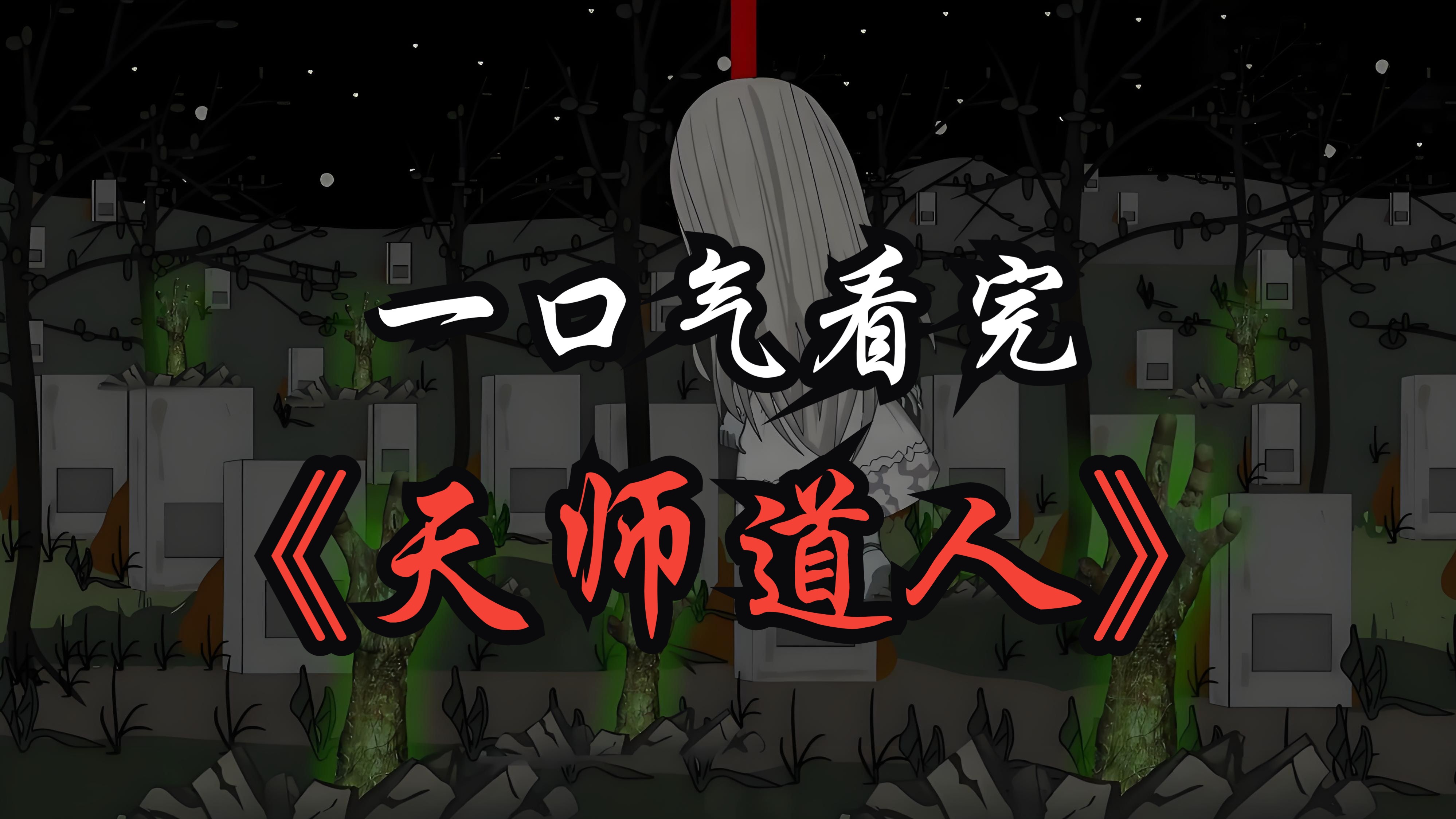 [图]一口气看完【惊悚怪谈】——《天师道人》精装合集，恐怖来袭！