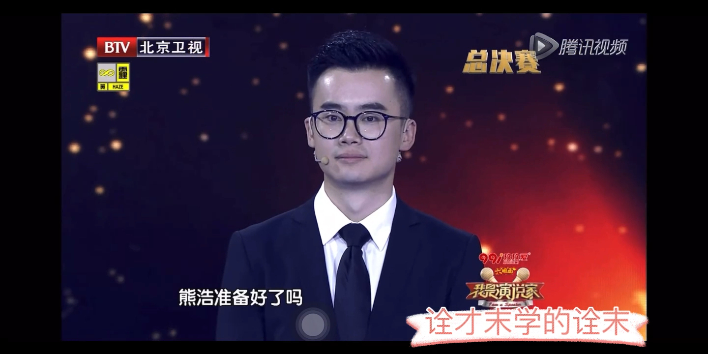 为时代发声——《我是演说家第三季》熊浩(哔哩哔哩bilibili