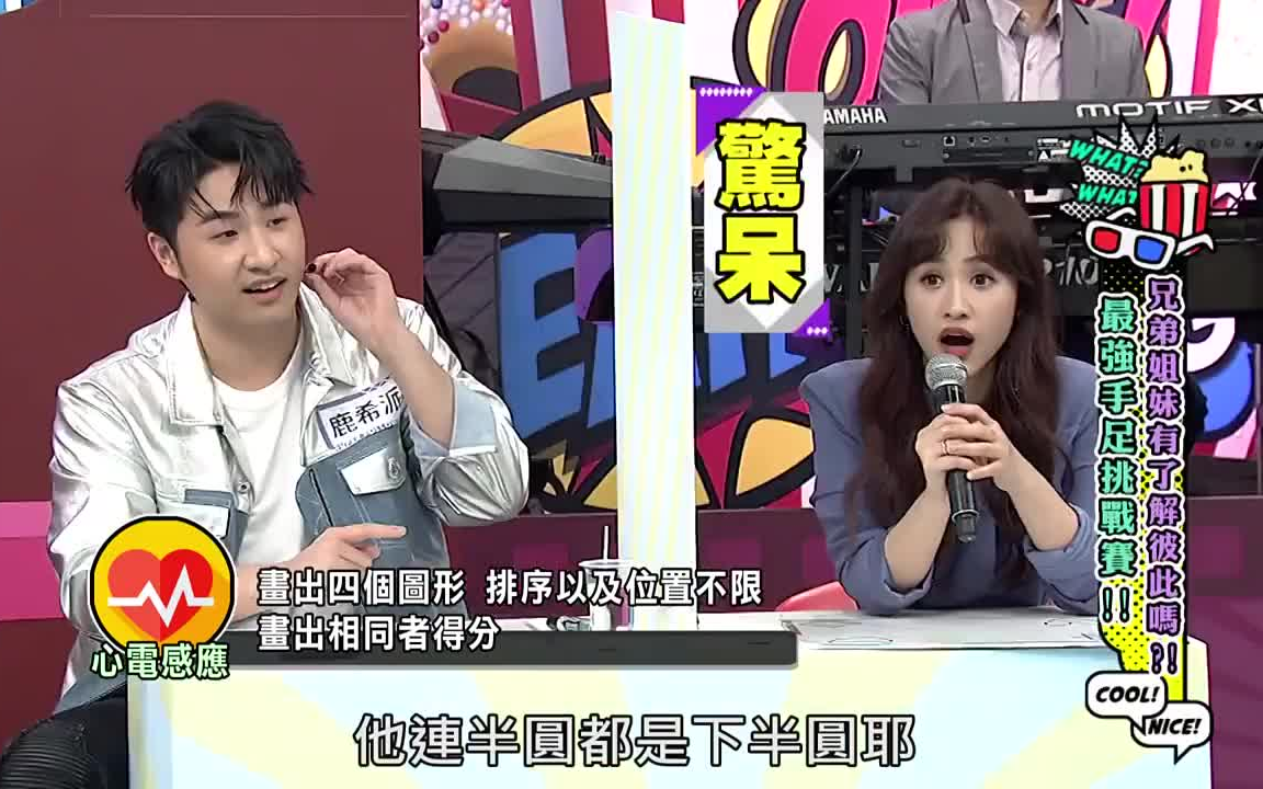 20210412小明星大跟班兄弟姐妹有了解彼此嗎最強手足挑戰賽鹿希派劉