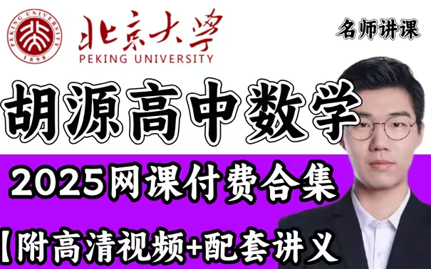 2025高考数学胡源老师【高考必看课程】解题大招提分小技巧合集!