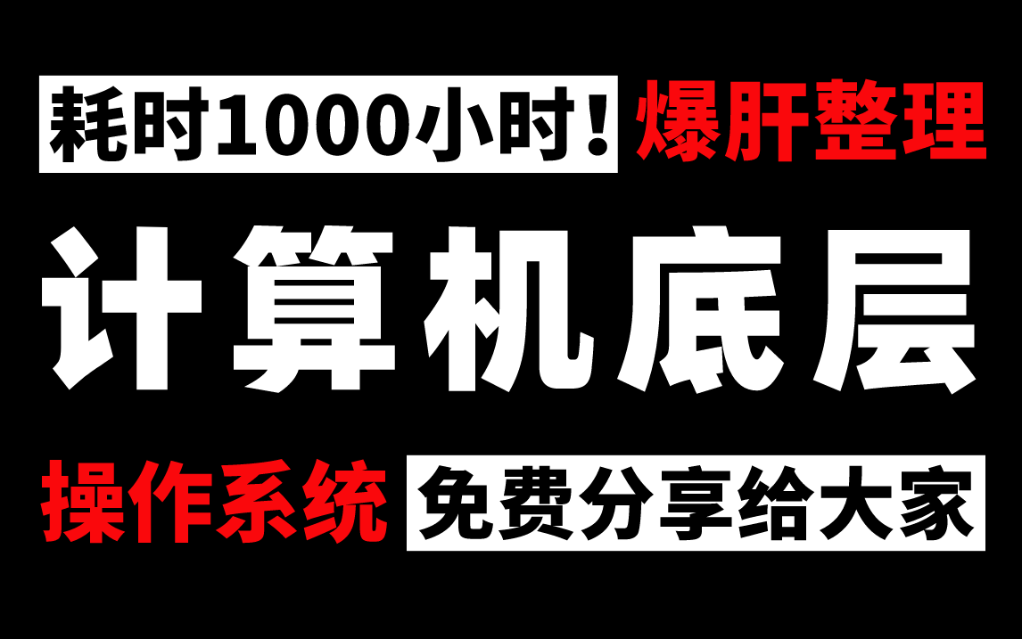 【比刷剧还爽】从计算机组成,计算机网络,IO模型,数据结构与算法到操作系统底层原理,从来没有人能把Java程序员必知必会计算机基础知识讲的如此清...