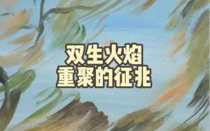 Download Video: 【双生火焰】重聚的征兆