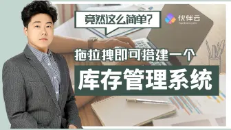 【伙伴云】竟然这么简单？ 拖拉拽即可搭建一个库存管理系统！|零代码场景100