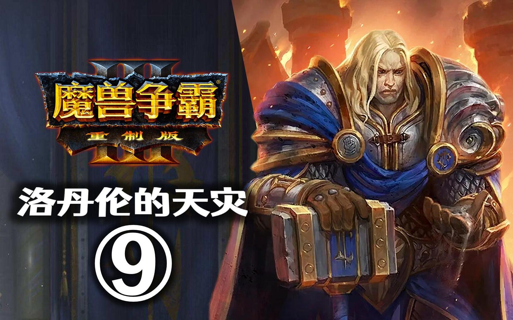 [图]【魔兽争霸3】洛丹伦的天灾 第9期：霜之哀伤