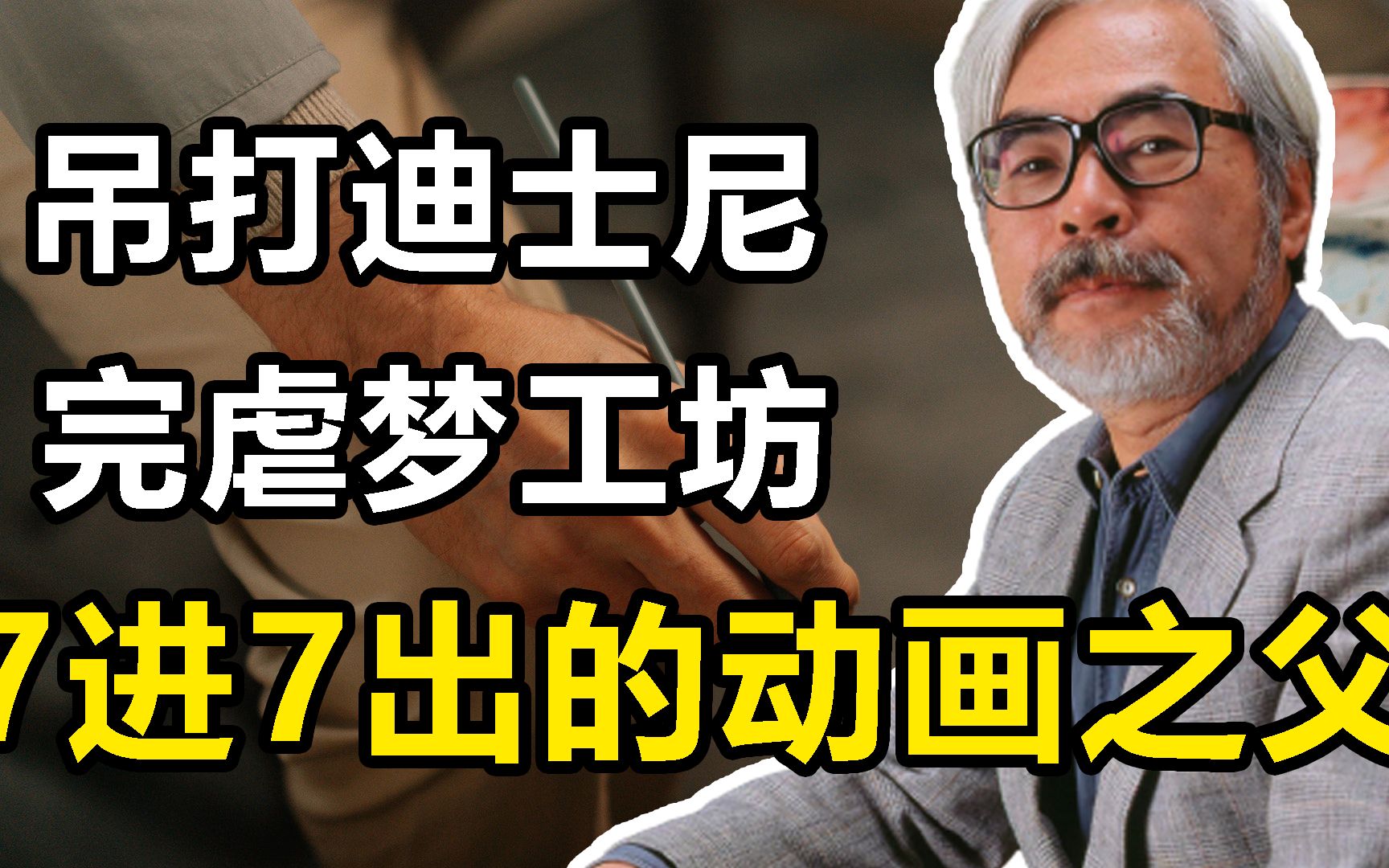 7次退役又7次复出,靠铅笔吊打迪士尼和梦工坊,80岁还在与岁月搏斗,动画之神:宫崎骏哔哩哔哩bilibili