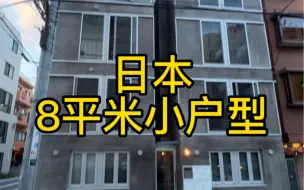 Télécharger la video: 我的天！日本的房间竟然还能这么小！