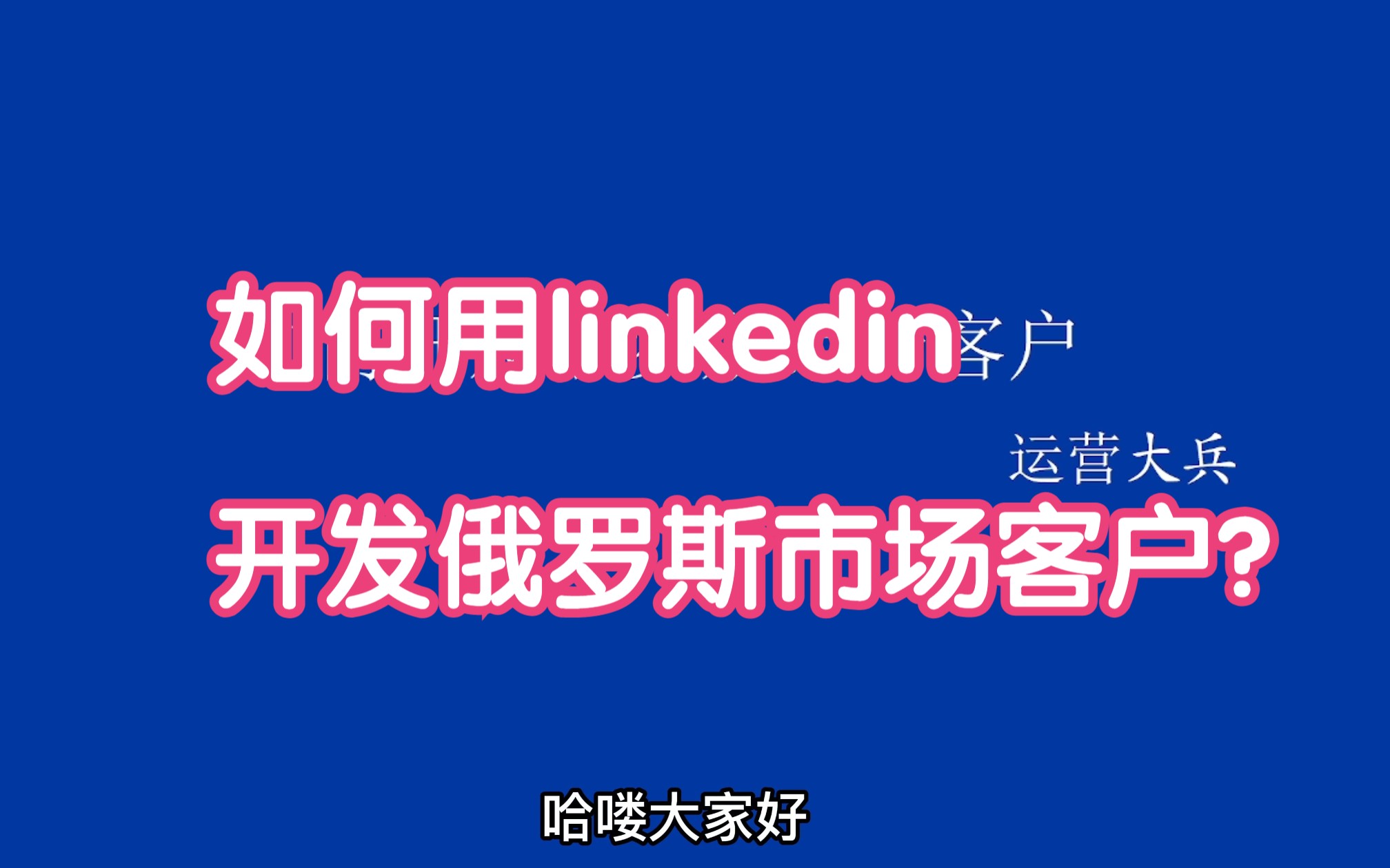 如何用linkedin领英开发俄罗斯市场客户?哔哩哔哩bilibili