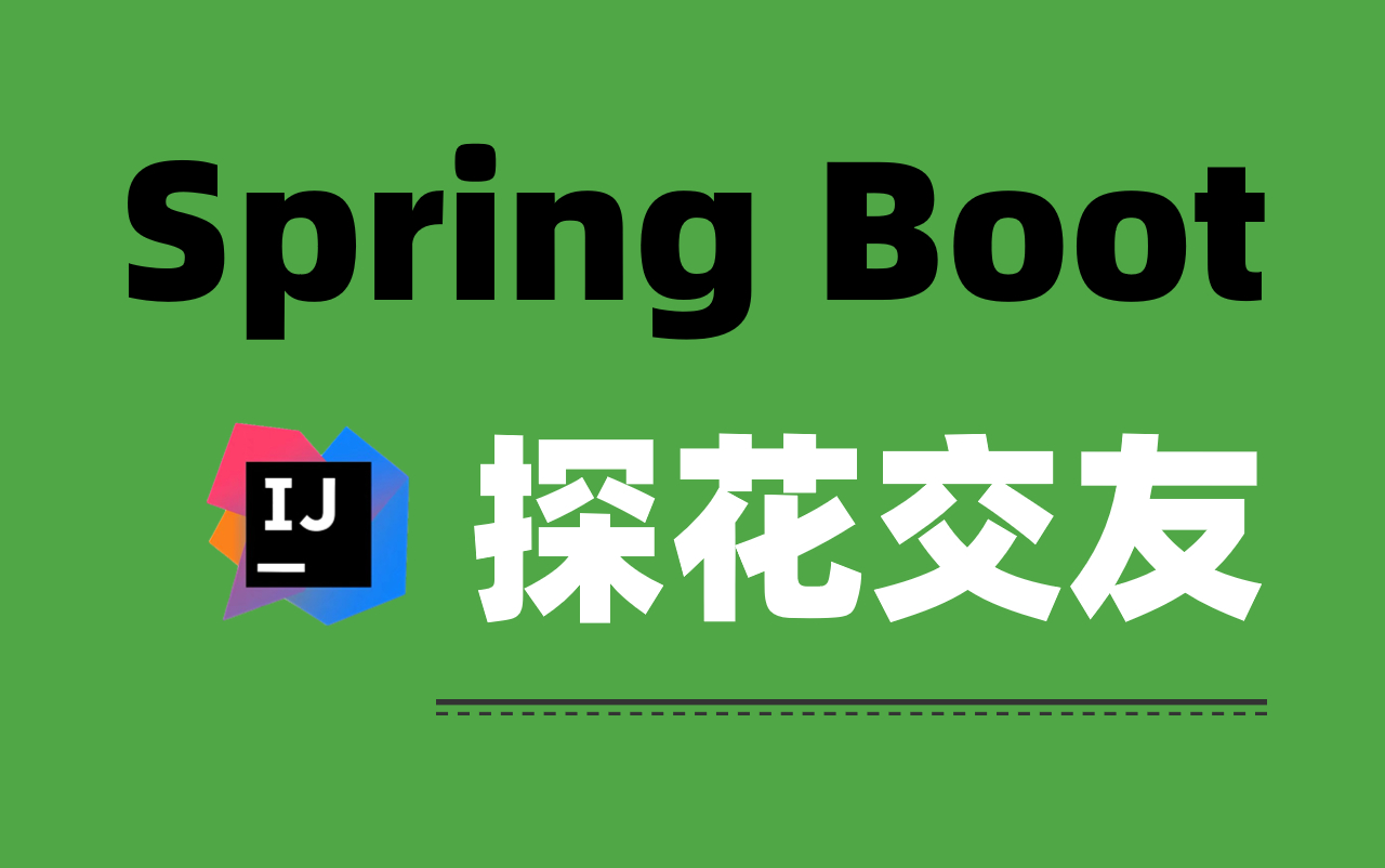 【Java企业级项目】探花交友,解决社交项目技术难点问题(SpringBoot+MybatisPlus+Elasticsearch geo+Redis)附源码!哔哩哔哩bilibili