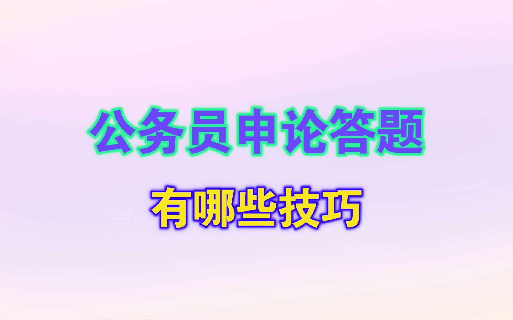 公务员申论答题都有哪些技巧?哔哩哔哩bilibili