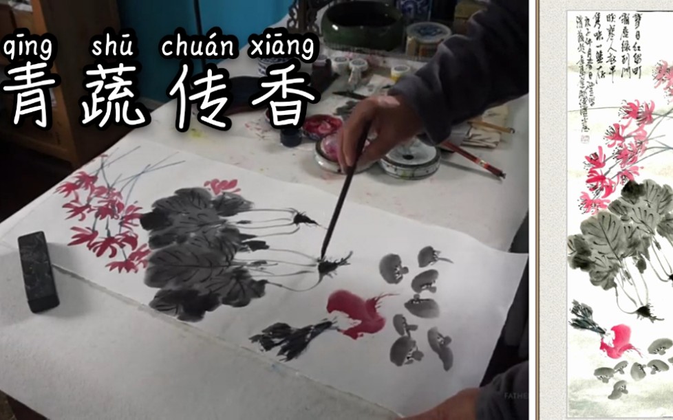 中国花鸟画(大写意)海派吴昌硕绘画艺术传承《青蔬传香》念贤居哔哩哔哩bilibili