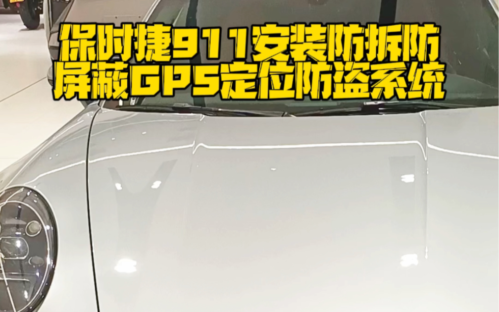 保时捷911新车落地现场安装防拆防屏蔽GPS定位防盗系统,提升汽车安全预警功能强大,拆机锁车.哔哩哔哩bilibili