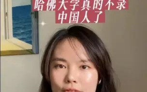 Video herunterladen: 别吹了，哈佛大学真的不录中国人了！