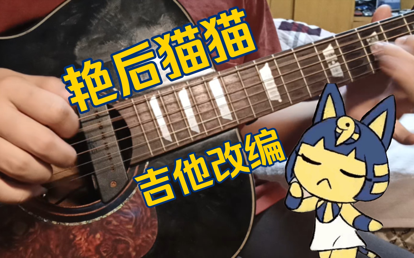 【ANKHA ZONE】动森埃及艳后猫猫 这只是吉他改编而已(附谱)哔哩哔哩bilibili