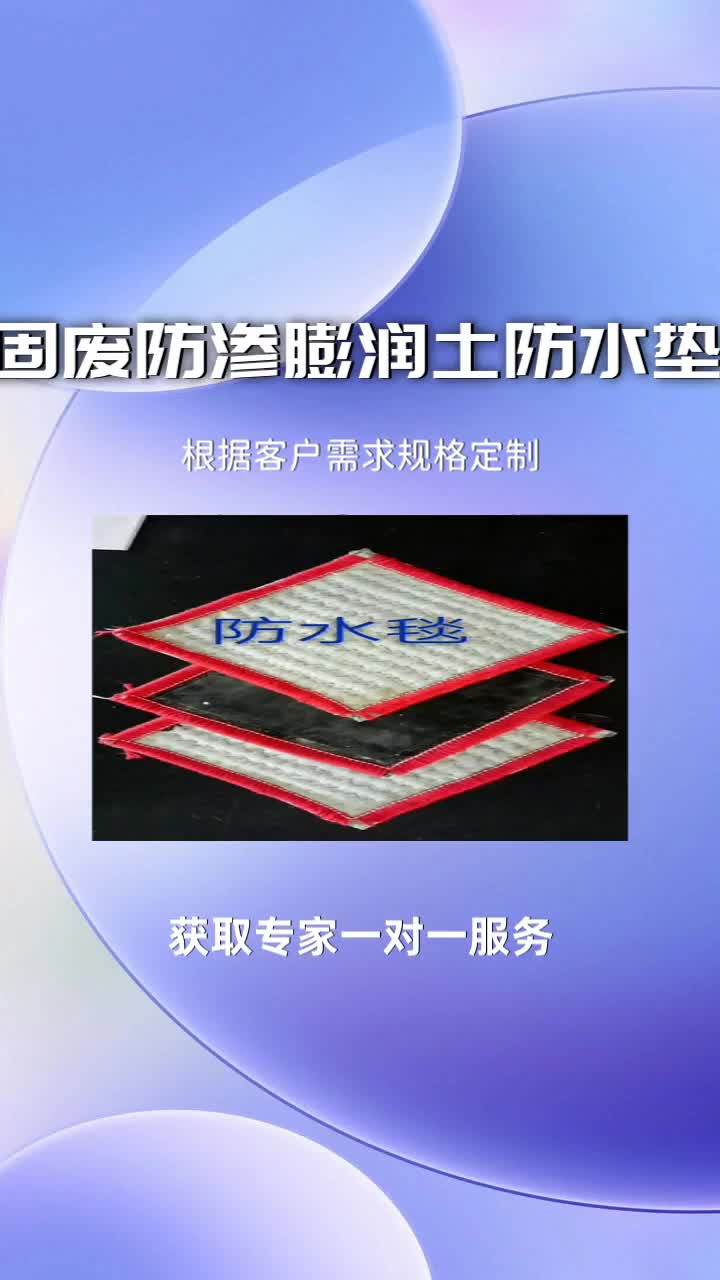 固廢防滲膨潤土防水墊廠家 #固廢防滲膨潤土複合防水毯施工方法 #鈉