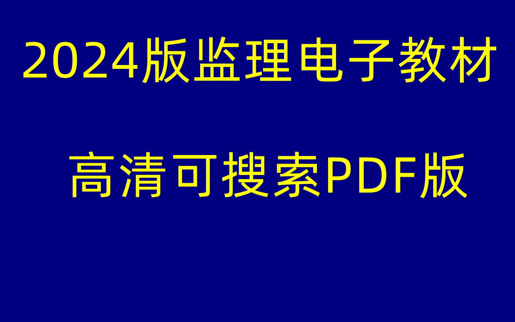 【24版】2024年监理教材电子版PDF版(可分享)哔哩哔哩bilibili