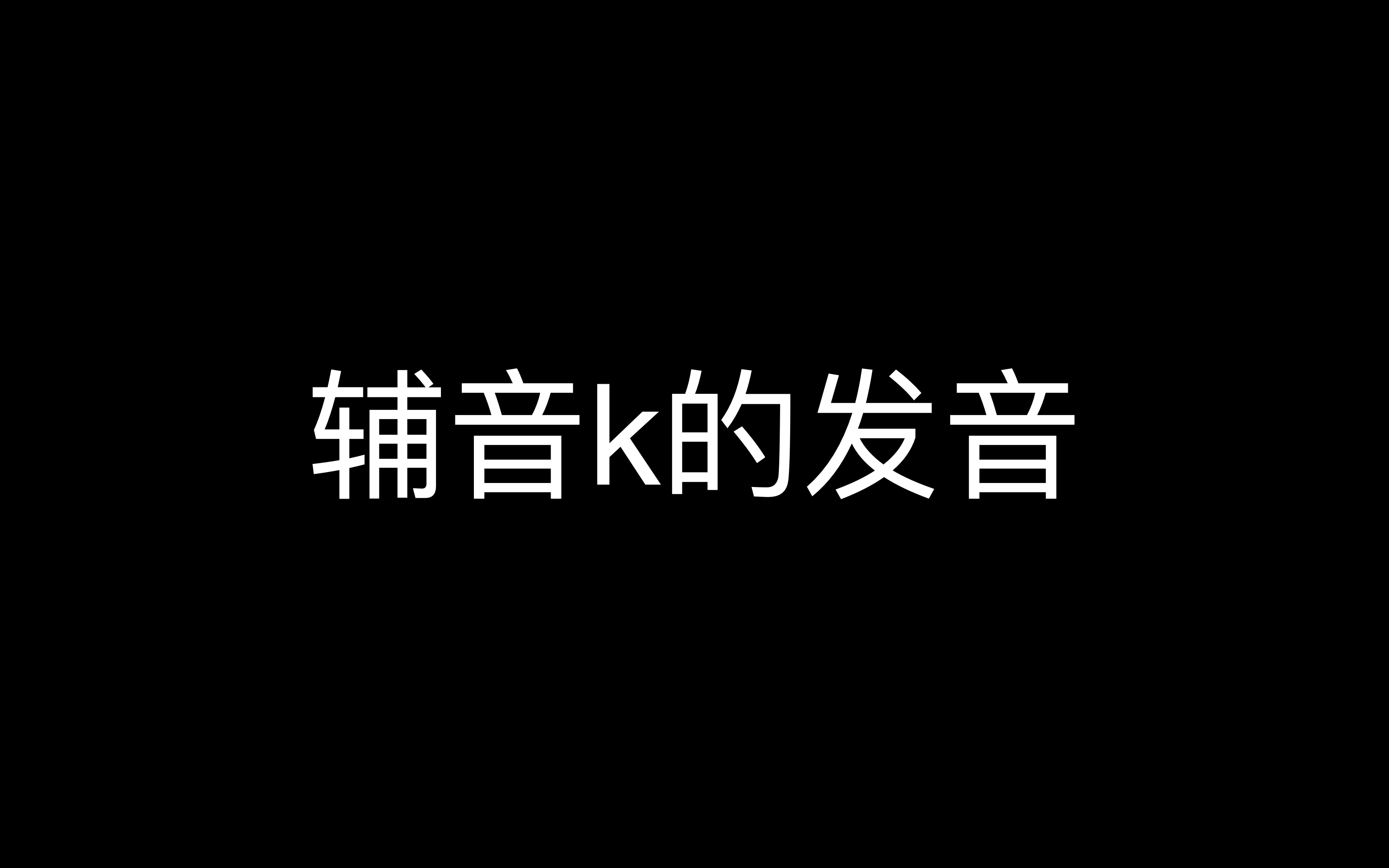 辅音k的发音动作4k哔哩哔哩bilibili