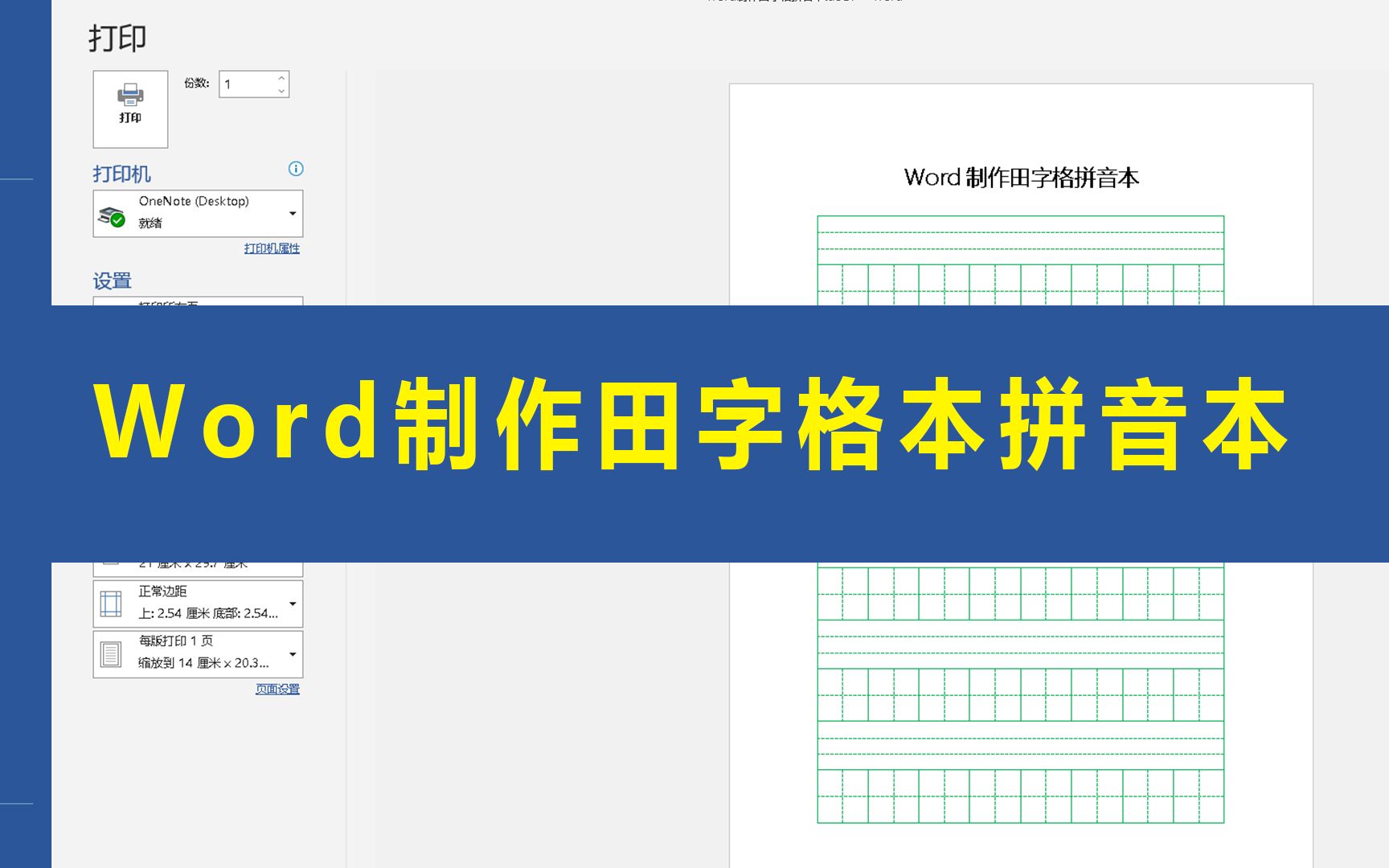 Word制作田字格拼音本哔哩哔哩bilibili