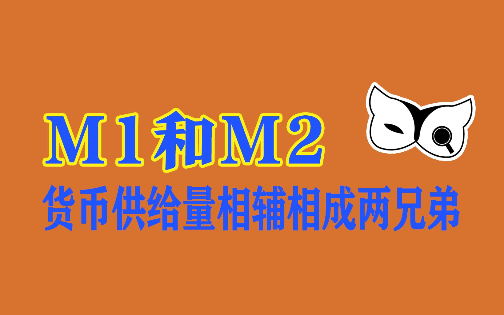 M0、M1、M2都是些什么Money?哔哩哔哩bilibili