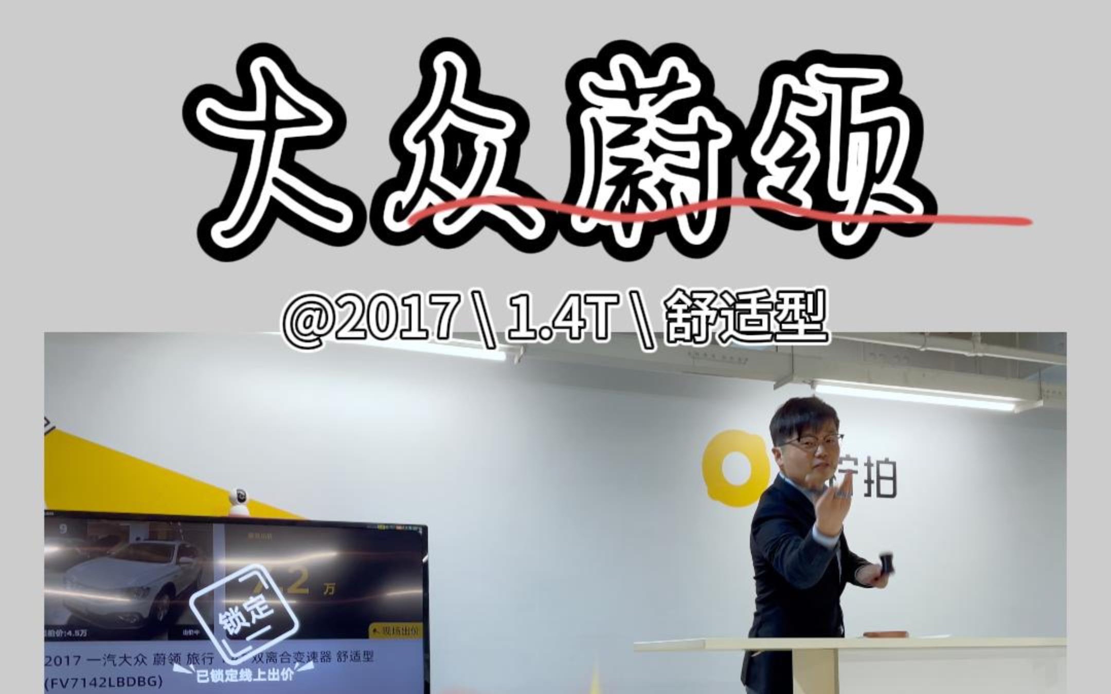 大众蔚领,2017年上牌、1.4T、4.5万起拍,最终现场17号成交!哔哩哔哩bilibili