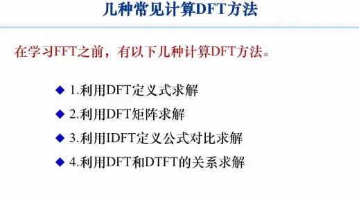[数字信号处理]第2章 2_2_4 几种常见计算DFT方法