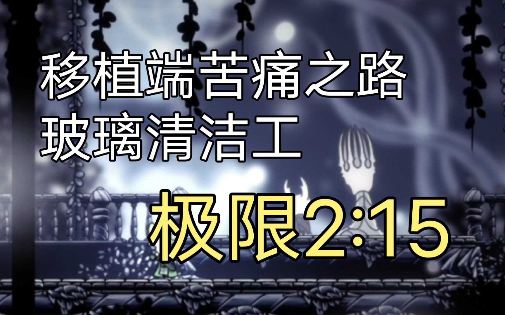 全站第一の玻璃清洁工,搓玻璃苦痛之路2分15秒!哔哩哔哩bilibili空洞骑士