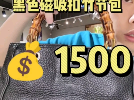 古驰竹节包￥1500