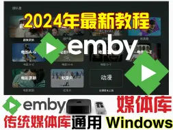 Download Video: 【2024年最新/Emby传统媒体库 Windows端/for开心版】挂载教程视频 4K库适合安卓TV/手机/平板/电脑 苹果设备/AppleTV/iphone