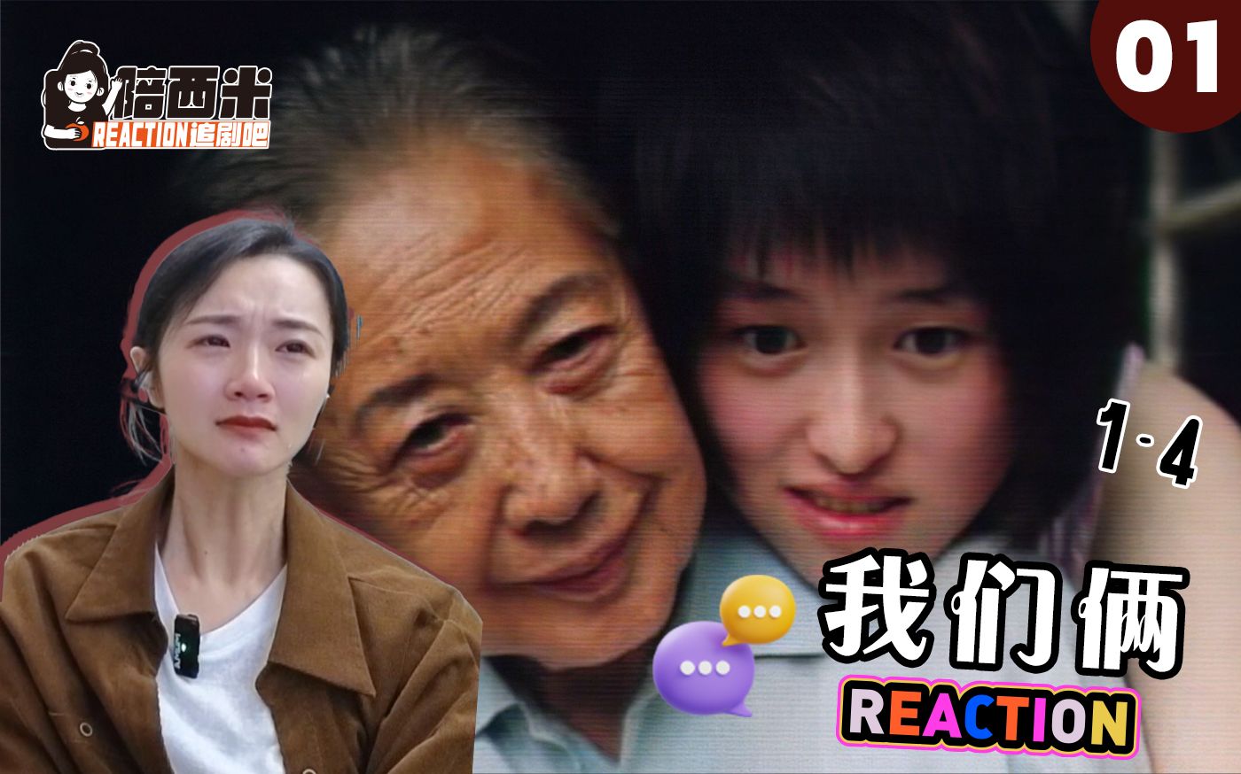 西米第一次看电影《我们俩》 Reaction WM01 比亲情更可贵的是朝夕相处的陪伴.哔哩哔哩bilibili