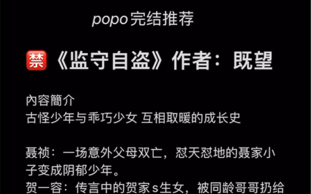 【popo完结推荐】《监守自盗》作者:既望【全文无删减无乱码txt阅读】哔哩哔哩bilibili