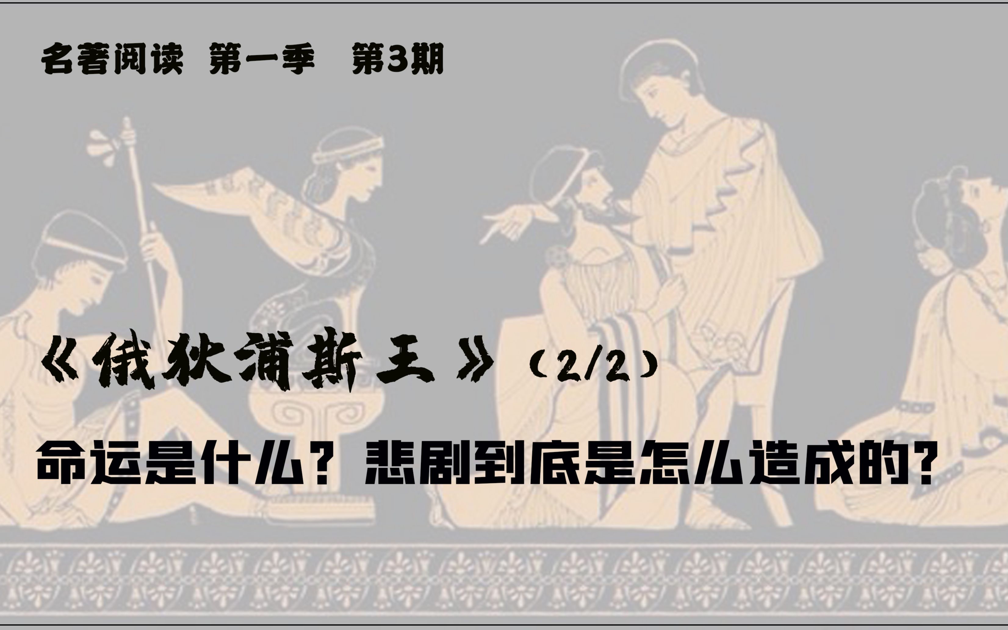 [图]名著阅读 第一季03 （深度解读）索福克勒斯《俄狄浦斯王》2/2