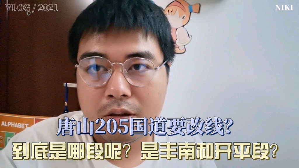 唐山205国道要改线?到底是哪段改线呢?期待早日动工!哔哩哔哩bilibili