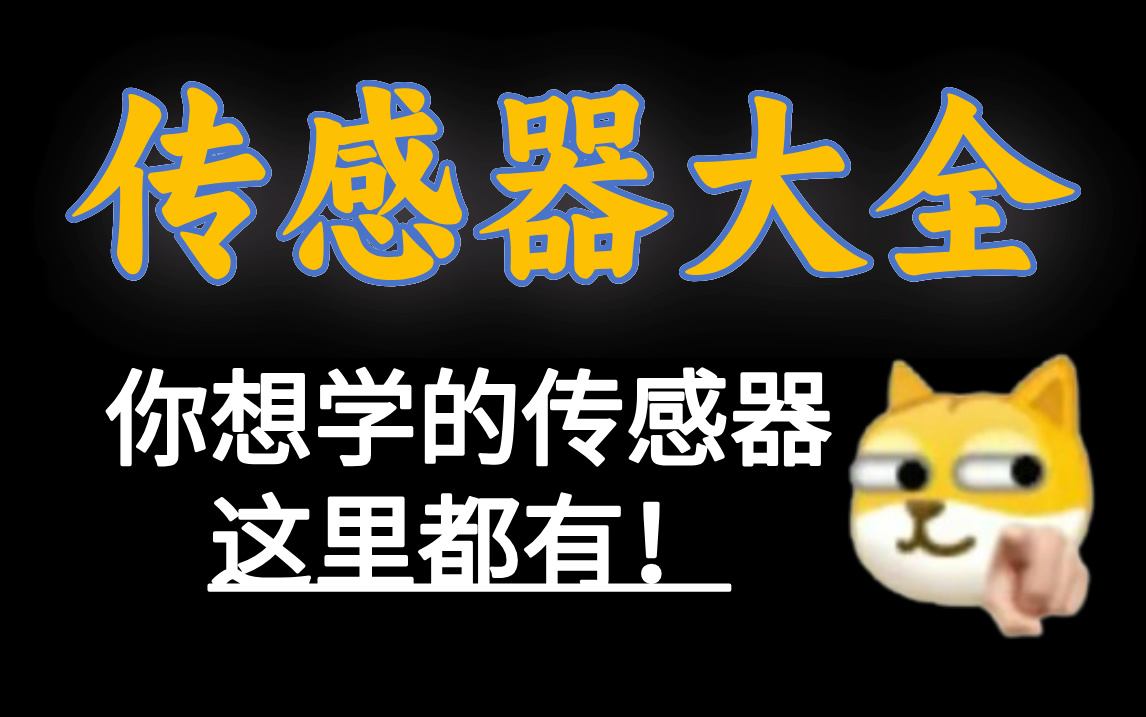 【B站推荐】传感器入门级教程,从零开始认识传感器,工程师必备!哔哩哔哩bilibili