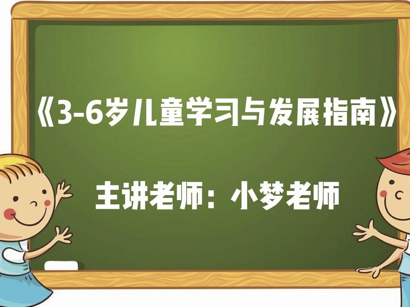 [图]《3-6岁儿童学习与发展指南》说明部分-幼师编