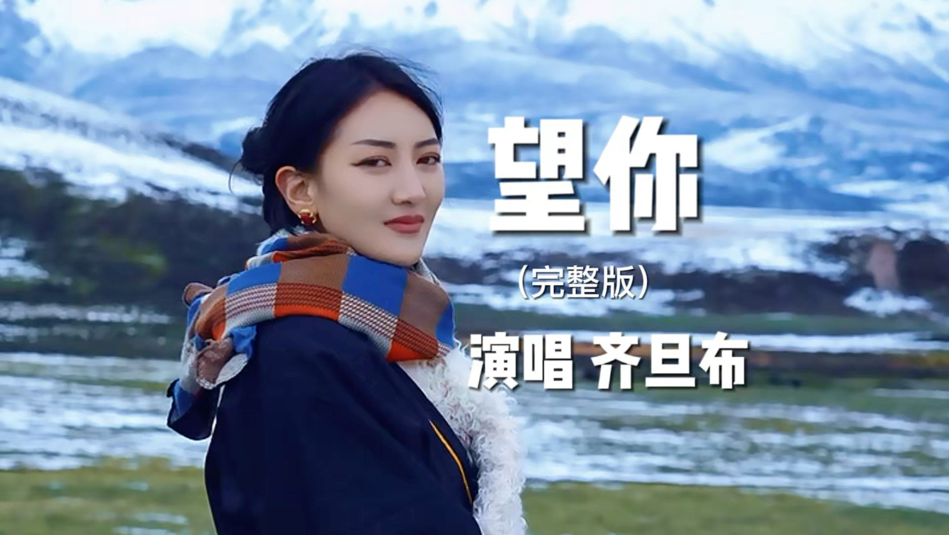 雪域苍嗓低吟浅唱，辽阔治愈，干净纯粹。一听入心，再听沦陷，所有思念与执念，都藏在这首《望你》里。