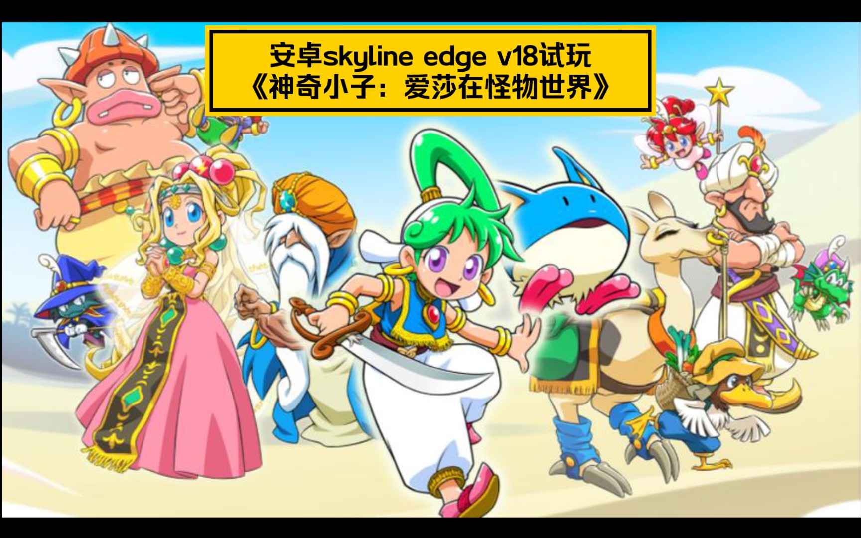 [图]【安卓skyline edge v18】中文版《神奇小子：爱莎在怪物世界》安卓平板试玩/天际线模拟器/骁龙870