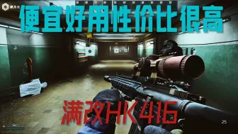 Download Video: （便宜  好用  性价比又高）满改HK416