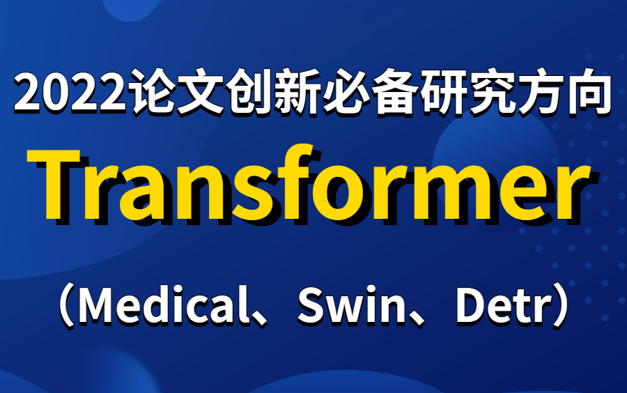 2022最好发论文的研究方向—Transformer!计算机博士精讲【Medical、Swin、Detr】三大Transformer模型,轻松搞定论文创新点!哔哩哔哩bilibili