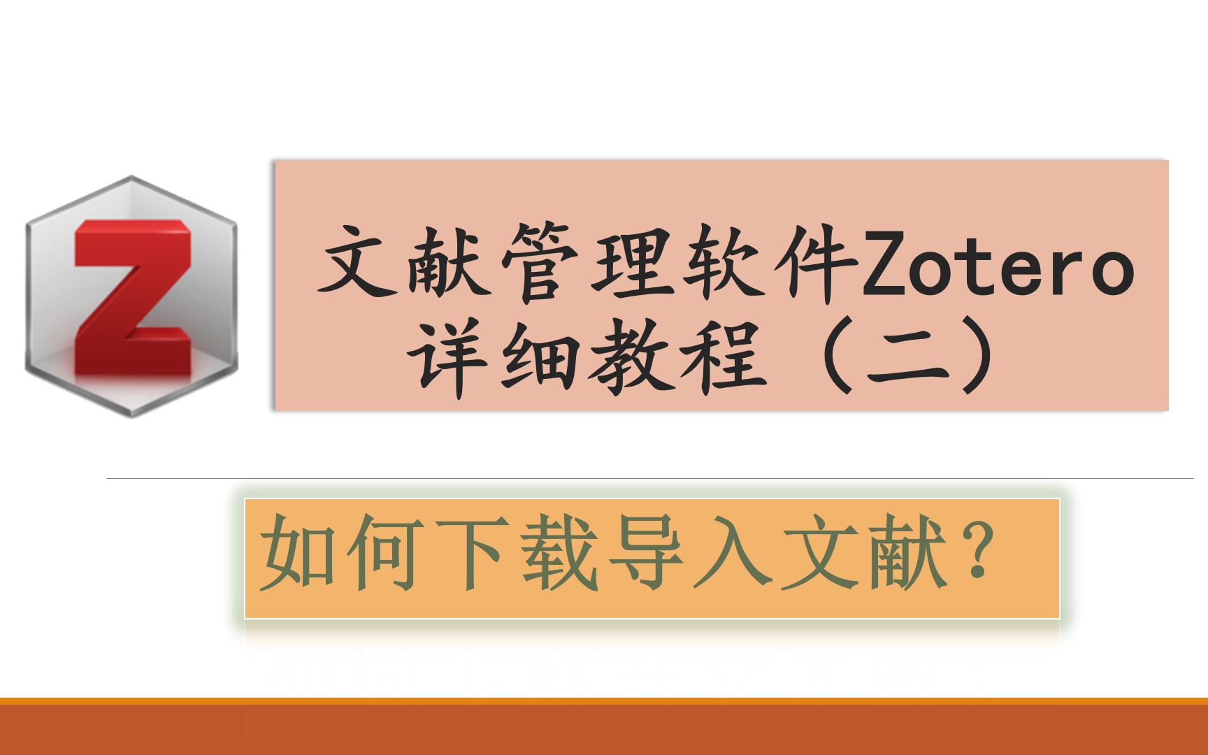 文献管理软件Zotero详细教程二(文献的下载导入)哔哩哔哩bilibili