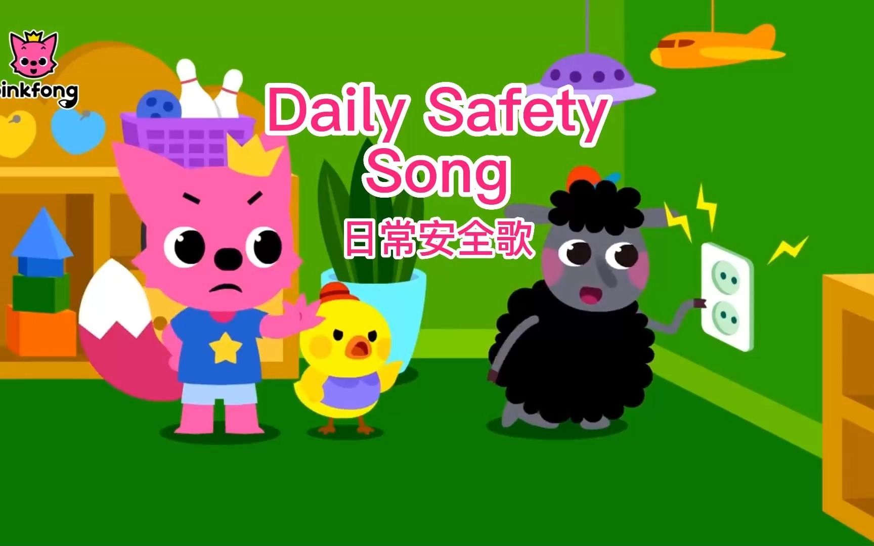 [图]【Daily Safety Song】日常安全歌 【安全教育】中英字幕